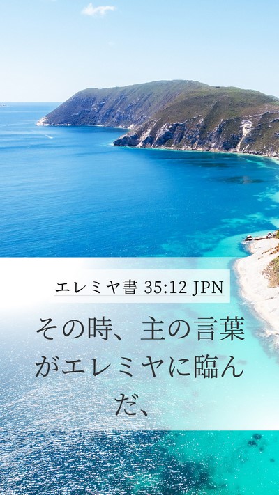 エレミヤ書 35:12 JPN Mobile Phone Wallpaper - その時、主の言葉がエレミヤに臨ん - Mobile Bible Verse Wallpaper