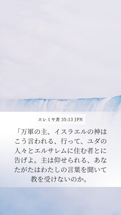エレミヤ書 35:13 JPN Bible Verse Image
