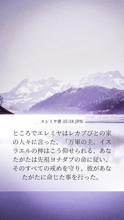 エレミヤ書 35:18 JPN Mobile Phone Wallpaper - ところでエレミヤはレカブびとの家 - Mobile Bible Verse Wallpaper