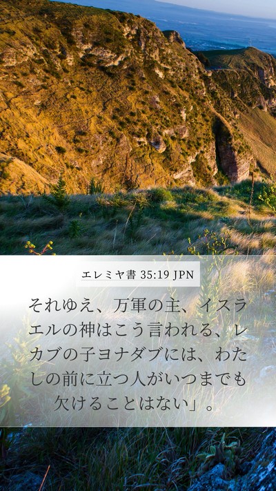 エレミヤ書 35:19 JPN Bible Verse Image