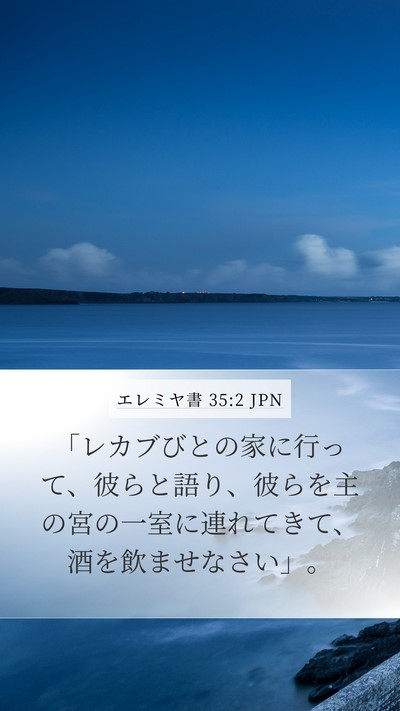 エレミヤ書 35:2 JPN Bible Verse Image