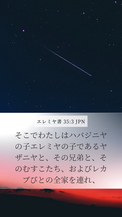 エレミヤ書 35:3 JPN Mobile Phone Wallpaper - そこでわたしはハバジニヤの子エレ - Mobile Bible Verse Wallpaper