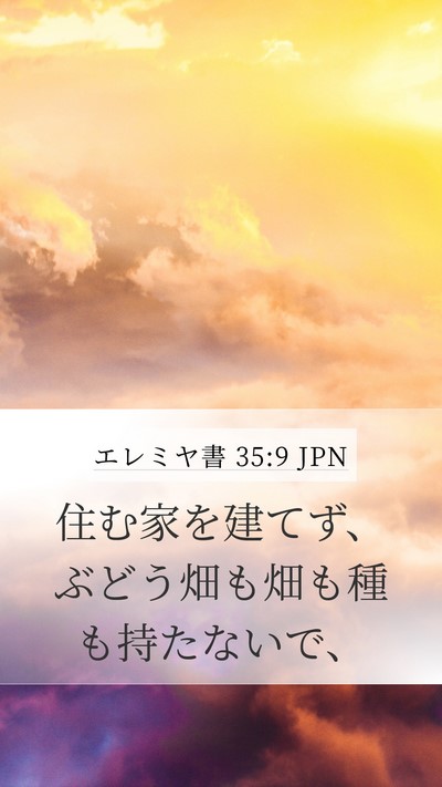 エレミヤ書 35:9 JPN Bible Verse Image
