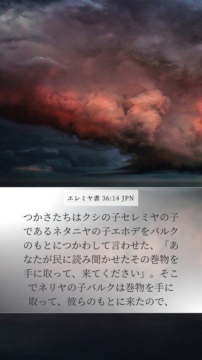 エレミヤ書 36:14 JPN Bible Verse Image