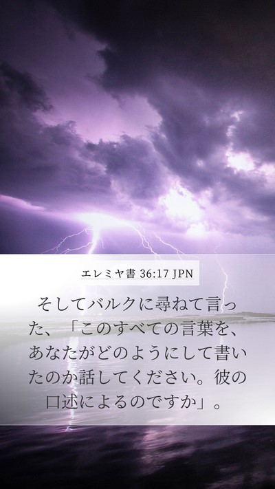 エレミヤ書 36:17 JPN Bible Verse Image