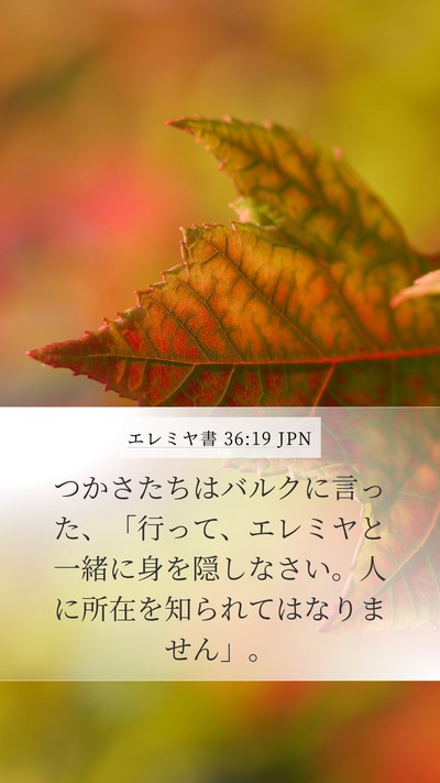 エレミヤ書 36:19 JPN Bible Verse Image