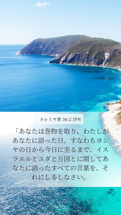 エレミヤ書 36:2 JPN Bible Verse Image