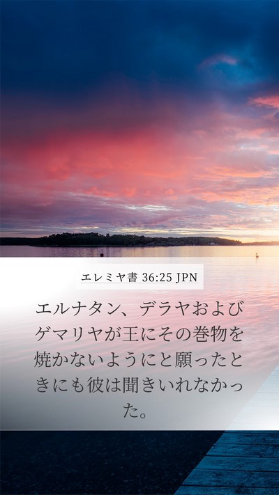 エレミヤ書 36:25 JPN Bible Verse Image