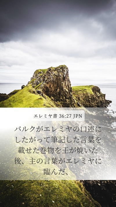 エレミヤ書 36:27 JPN Bible Verse Image
