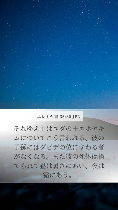 エレミヤ書 36:30 JPN Bible Verse Image