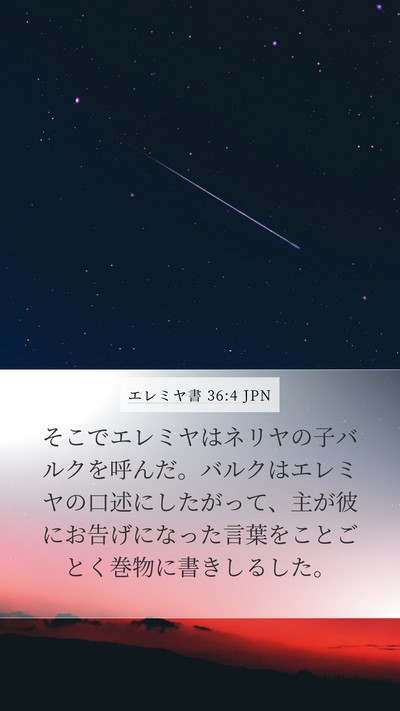 エレミヤ書 36:4 JPN Bible Verse Image