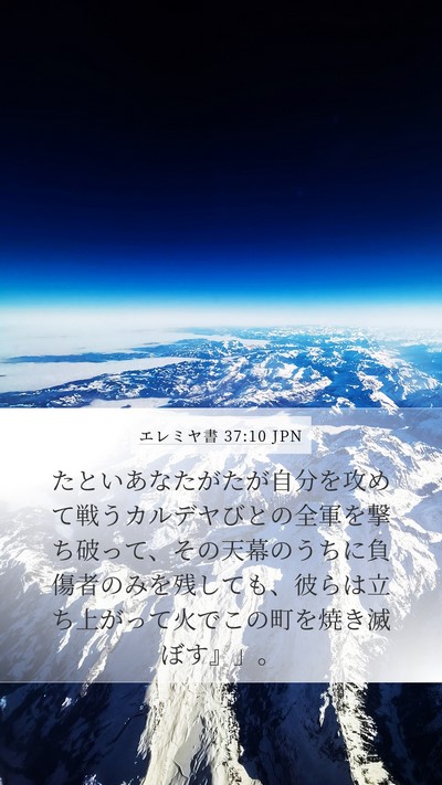 エレミヤ書 37:10 JPN Mobile Phone Wallpaper - たといあなたがたが自分を攻めて戦 - Mobile Bible Verse Wallpaper