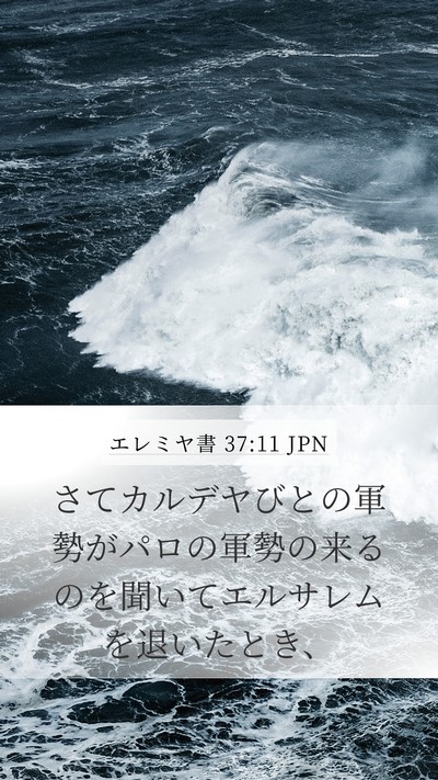 エレミヤ書 37:11 JPN Bible Verse Image