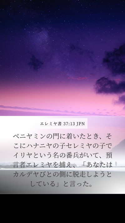 エレミヤ書 37:13 JPN Bible Verse Image