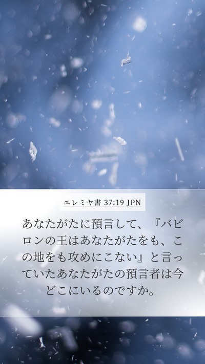 エレミヤ書 37:19 JPN Bible Verse Image