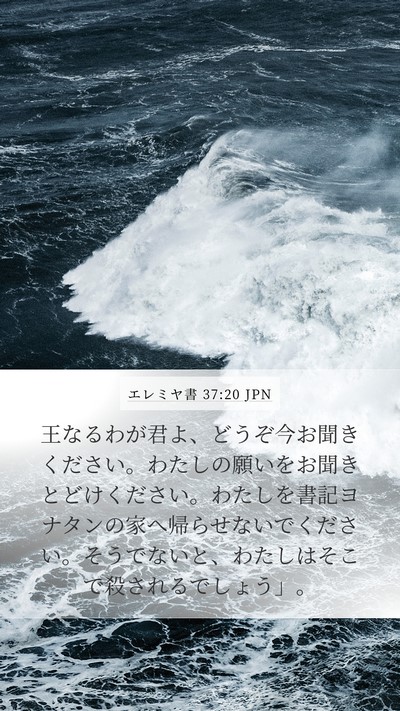 エレミヤ書 37:20 JPN Bible Verse Image