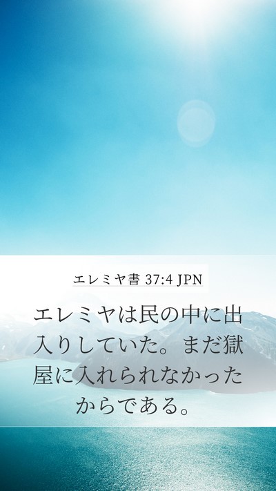 エレミヤ書 37:4 JPN Mobile Phone Wallpaper - エレミヤは民の中に出入りしていた - Mobile Bible Verse Wallpaper