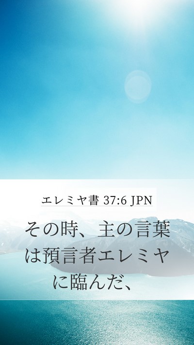 エレミヤ書 37:6 JPN Mobile Phone Wallpaper - その時、主の言葉は預言者エレミヤ - Mobile Bible Verse Wallpaper