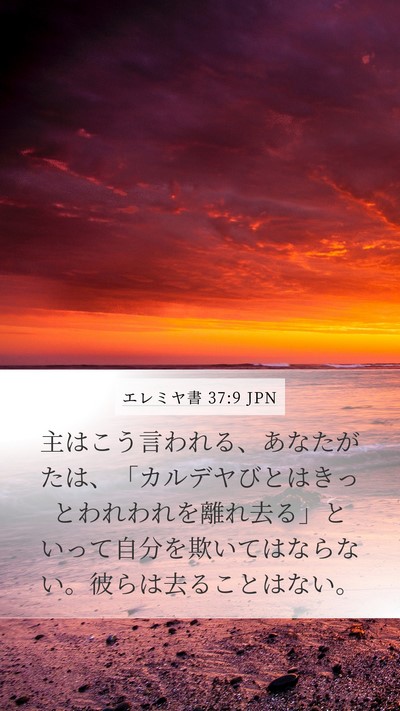 エレミヤ書 37:9 JPN Bible Verse Image