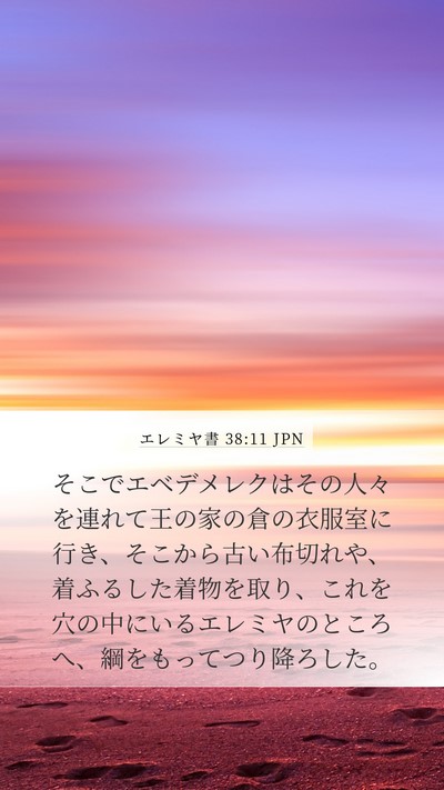 エレミヤ書 38:11 JPN Mobile Phone Wallpaper - そこでエベデメレクはその人々を連 - Mobile Bible Verse Wallpaper
