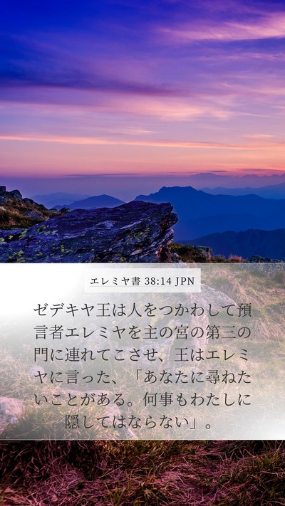 エレミヤ書 38:14 JPN Bible Verse Image