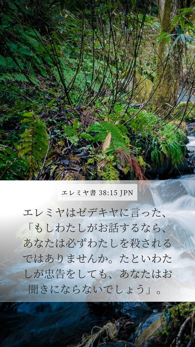 エレミヤ書 38:15 JPN Bible Verse Image