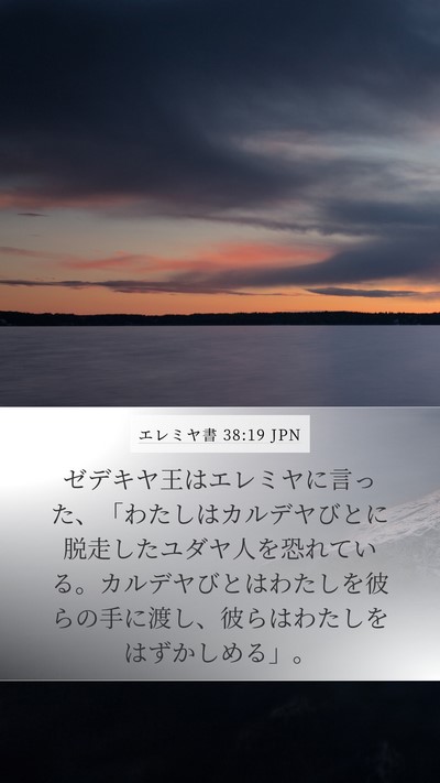 エレミヤ書 38:19 JPN Bible Verse Image
