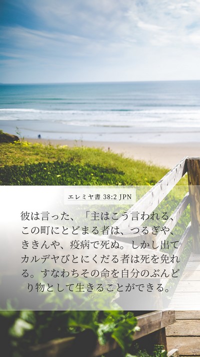 エレミヤ書 38:2 JPN Bible Verse Image