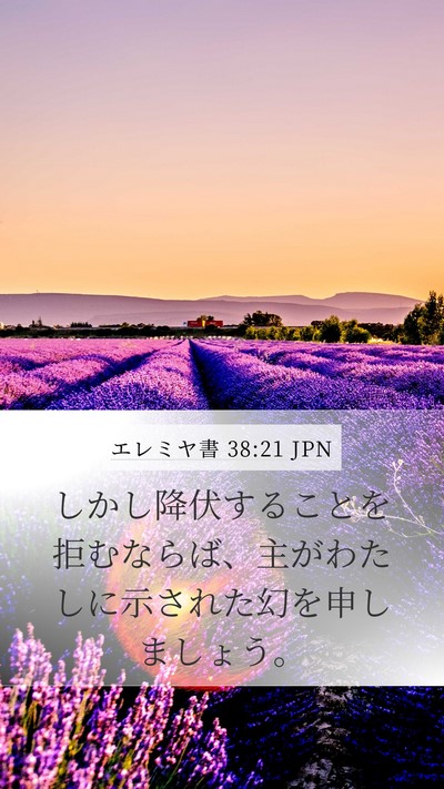 エレミヤ書 38:21 JPN Bible Verse Image