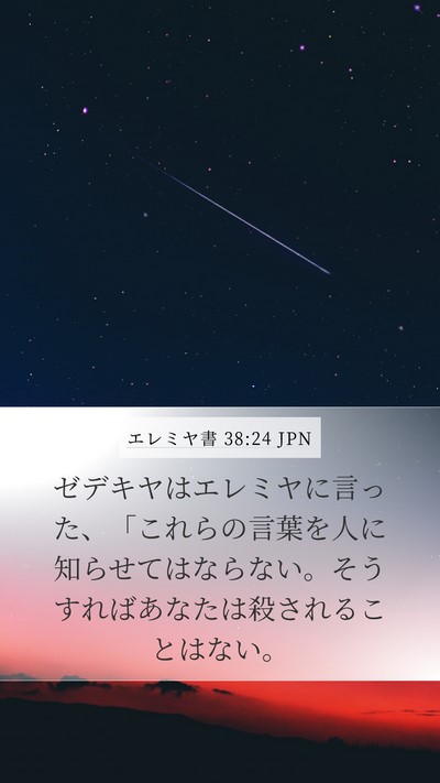 エレミヤ書 38:24 JPN Mobile Phone Wallpaper - ゼデキヤはエレミヤに言った、「こ - Mobile Bible Verse Wallpaper