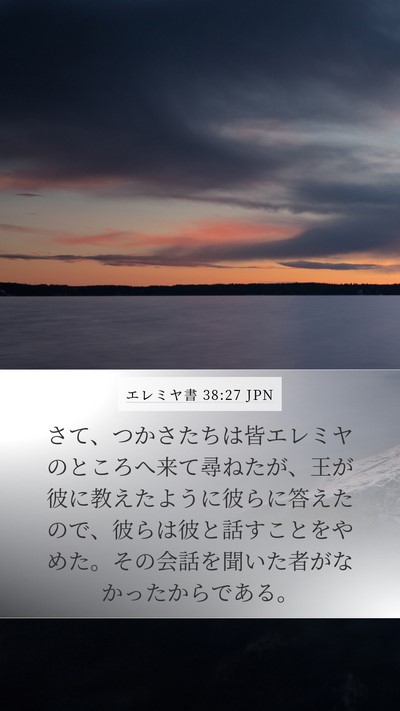 エレミヤ書 38:27 JPN Bible Verse Image