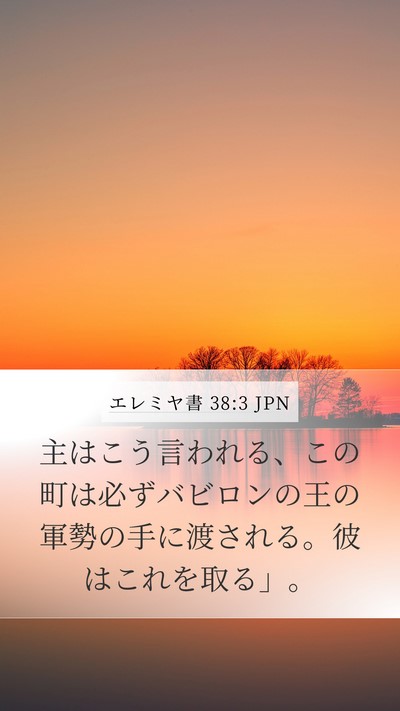 エレミヤ書 38:3 JPN Bible Verse Image