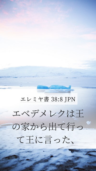 エレミヤ書 38:8 JPN Mobile Phone Wallpaper - エベデメレクは王の家から出て行っ - Mobile Bible Verse Wallpaper