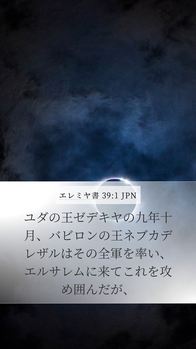 エレミヤ書 39:1 JPN Mobile Phone Wallpaper - ユダの王ゼデキヤの九年十月、バビ - Mobile Bible Verse Wallpaper