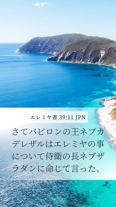 エレミヤ書 39:11 JPN Bible Verse Image