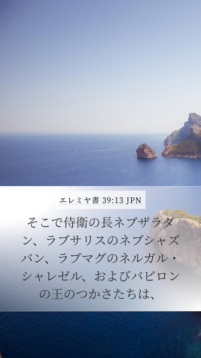 エレミヤ書 39:13 JPN Mobile Phone Wallpaper - そこで侍衛の長ネブザラダン、ラブ - Mobile Bible Verse Wallpaper