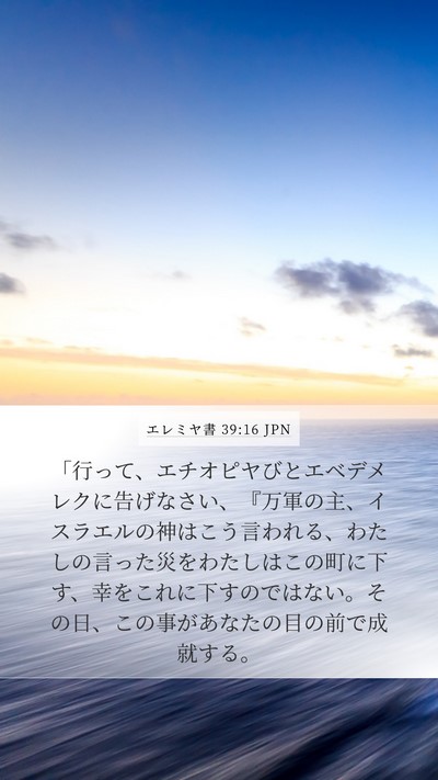 エレミヤ書 39:16 JPN Bible Verse Image
