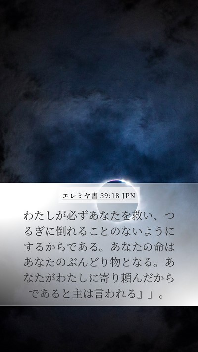 エレミヤ書 39:18 JPN Mobile Phone Wallpaper - わたしが必ずあなたを救い、つるぎ - Mobile Bible Verse Wallpaper