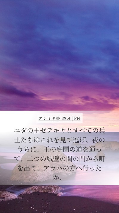 エレミヤ書 39:4 JPN Mobile Phone Wallpaper - ユダの王ゼデキヤとすべての兵士た - Mobile Bible Verse Wallpaper