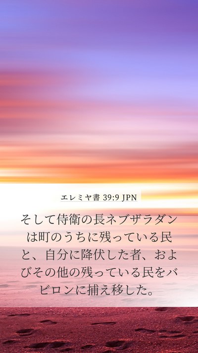 エレミヤ書 39:9 JPN Bible Verse Image