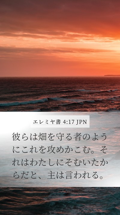 エレミヤ書 4:17 JPN Bible Verse Image
