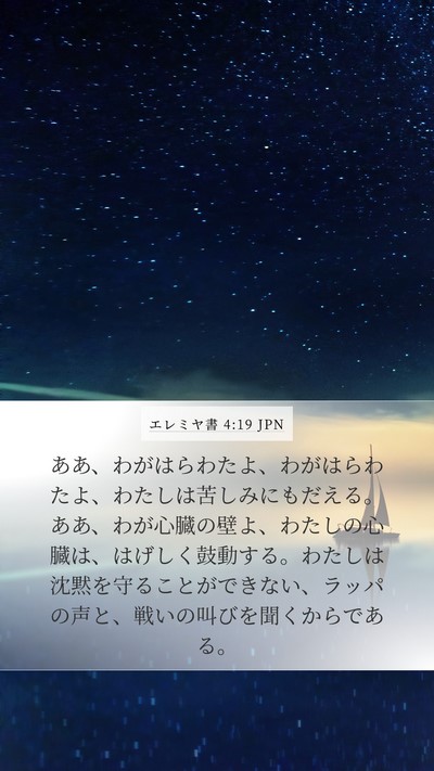 エレミヤ書 4:19 JPN Bible Verse Image