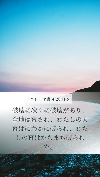 エレミヤ書 4:20 JPN Bible Verse Image