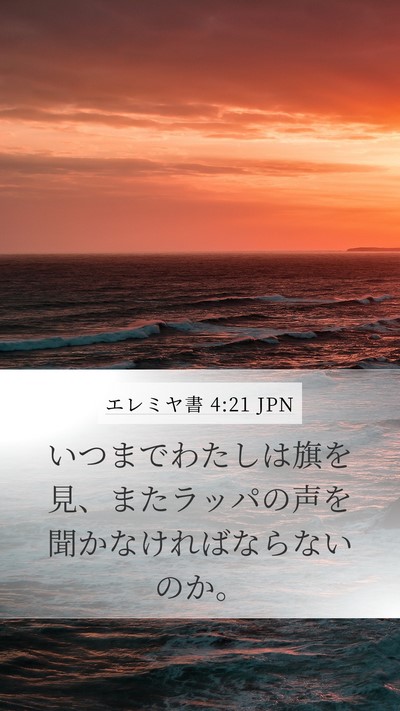 エレミヤ書 4:21 JPN Mobile Phone Wallpaper - いつまでわたしは旗を見、またラッ - Mobile Bible Verse Wallpaper