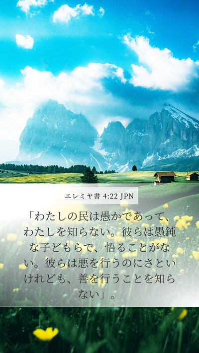 エレミヤ書 4:22 JPN Bible Verse Image