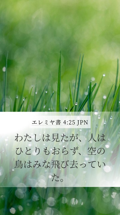 エレミヤ書 4:25 JPN Bible Verse Image
