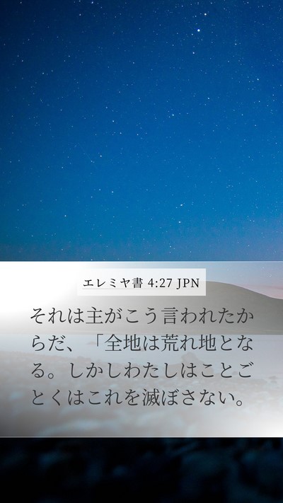 エレミヤ書 4:27 JPN Bible Verse Image
