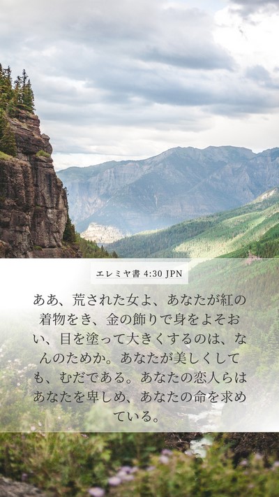 エレミヤ書 4:30 JPN Bible Verse Image