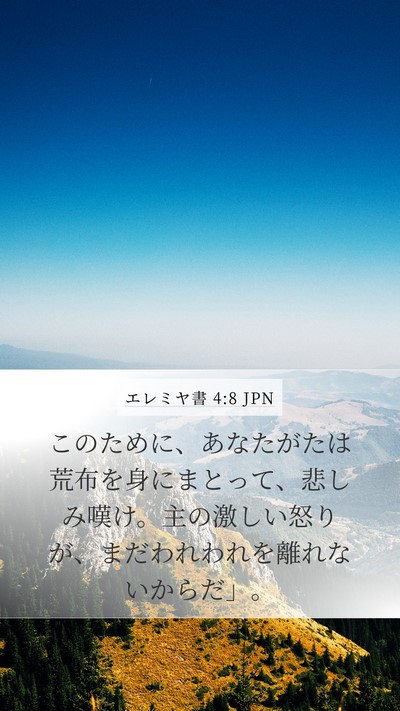 エレミヤ書 4:8 JPN Bible Verse Image