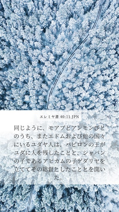 エレミヤ書 40:11 JPN Bible Verse Image